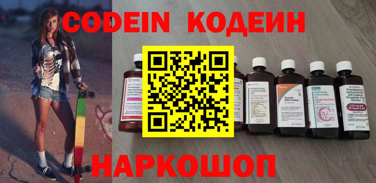 Кодеин Purple Drank  Вход с VPN  Шали  Кодеин напиток Lean (лин) 