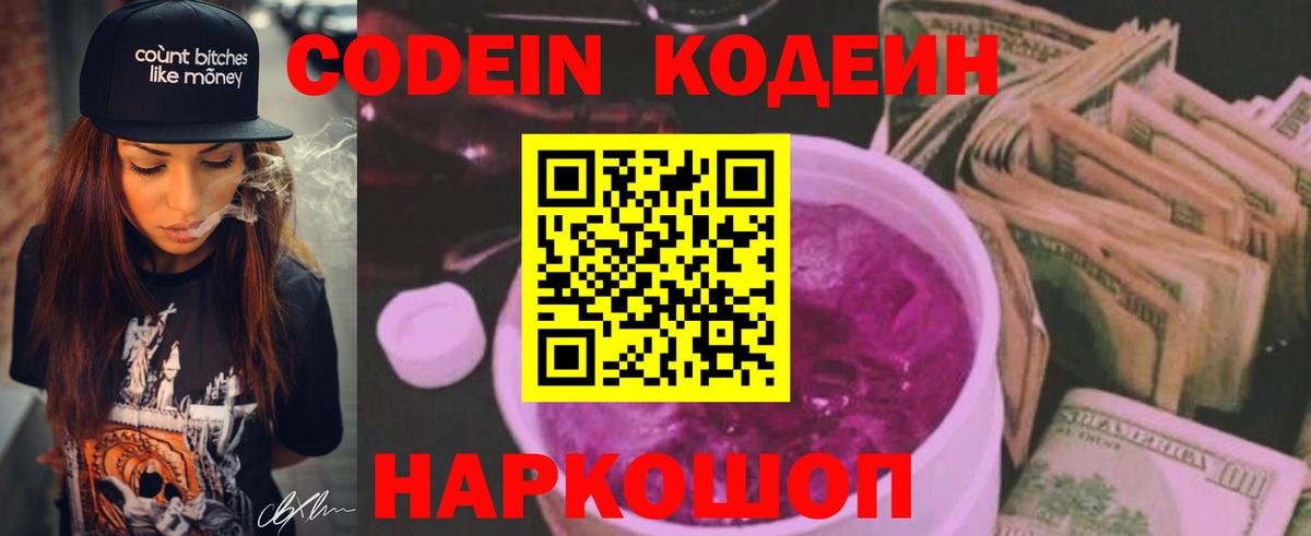 Кодеин напиток Lean (лин) Шали